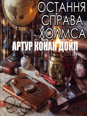 cover image of Остання справа Холмса